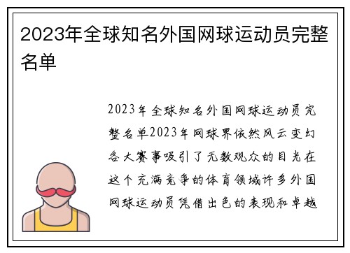 2023年全球知名外国网球运动员完整名单