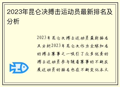 2023年昆仑决搏击运动员最新排名及分析