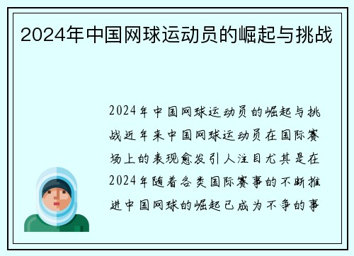 2024年中国网球运动员的崛起与挑战