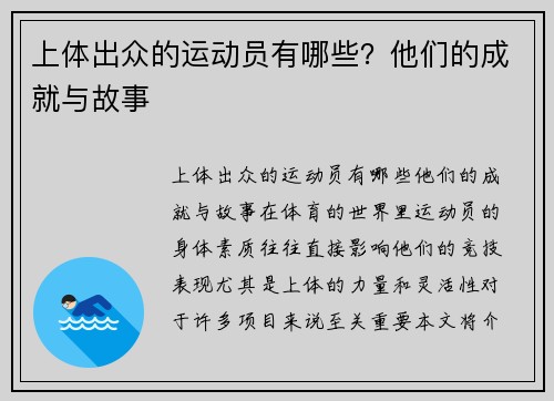 上体出众的运动员有哪些？他们的成就与故事
