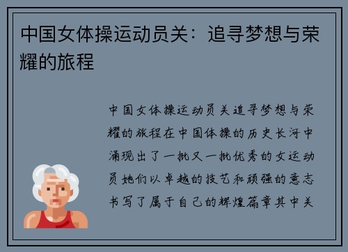 中国女体操运动员关：追寻梦想与荣耀的旅程