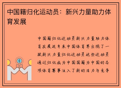 中国籍归化运动员：新兴力量助力体育发展