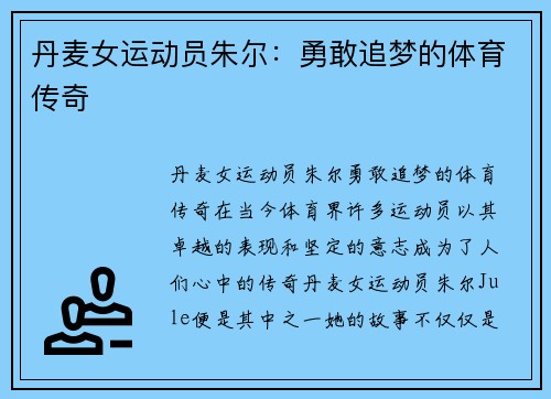 丹麦女运动员朱尔：勇敢追梦的体育传奇