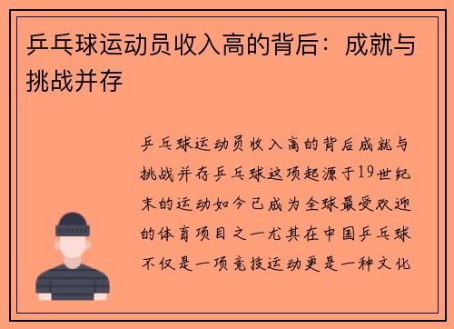 乒乓球运动员收入高的背后：成就与挑战并存