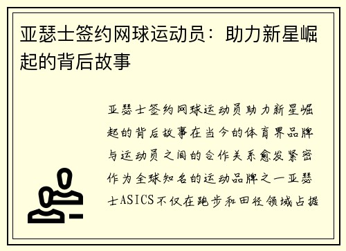 亚瑟士签约网球运动员：助力新星崛起的背后故事