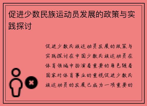促进少数民族运动员发展的政策与实践探讨
