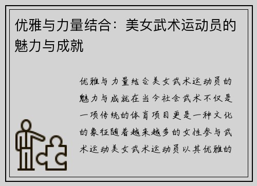 优雅与力量结合：美女武术运动员的魅力与成就