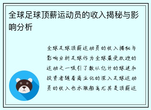 全球足球顶薪运动员的收入揭秘与影响分析