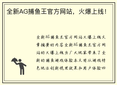 全新AG捕鱼王官方网站，火爆上线！