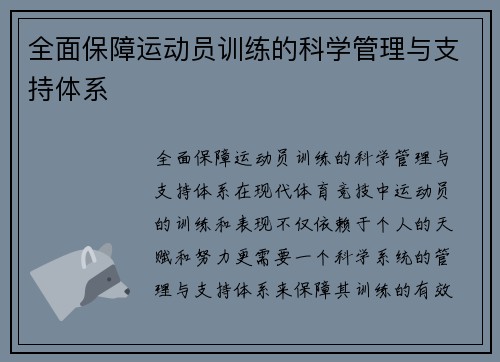 全面保障运动员训练的科学管理与支持体系