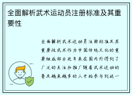 全面解析武术运动员注册标准及其重要性