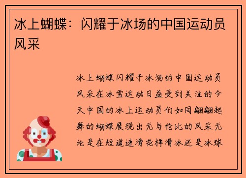 冰上蝴蝶：闪耀于冰场的中国运动员风采