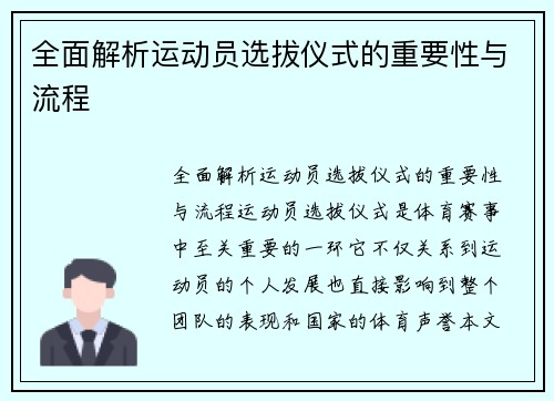 全面解析运动员选拔仪式的重要性与流程