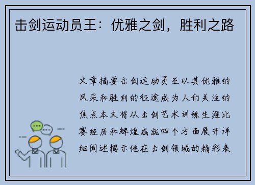 击剑运动员王：优雅之剑，胜利之路