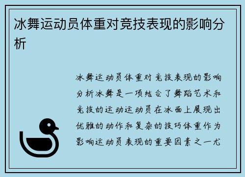 冰舞运动员体重对竞技表现的影响分析