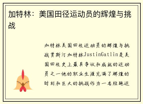 加特林：美国田径运动员的辉煌与挑战