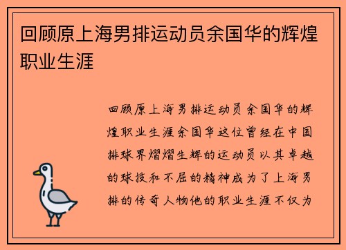 回顾原上海男排运动员余国华的辉煌职业生涯
