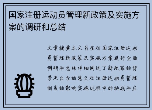 国家注册运动员管理新政策及实施方案的调研和总结