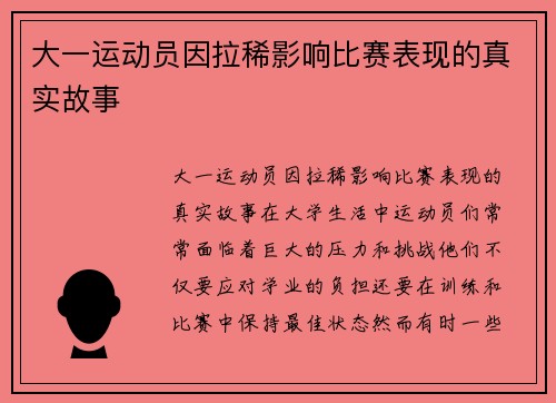 大一运动员因拉稀影响比赛表现的真实故事