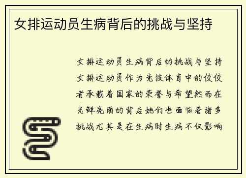 女排运动员生病背后的挑战与坚持