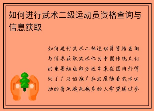 如何进行武术二级运动员资格查询与信息获取