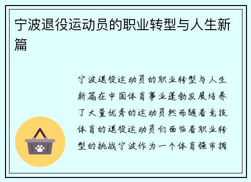 宁波退役运动员的职业转型与人生新篇